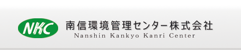 南信環境管理センター株式会社 | 分析測定業務及び環境周辺業務